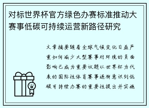 对标世界杯官方绿色办赛标准推动大赛事低碳可持续运营新路径研究