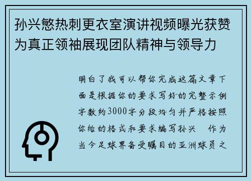 孙兴慜热刺更衣室演讲视频曝光获赞为真正领袖展现团队精神与领导力
