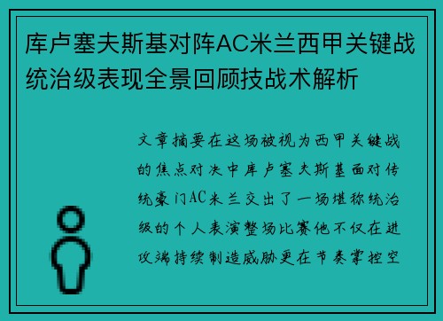库卢塞夫斯基对阵AC米兰西甲关键战统治级表现全景回顾技战术解析