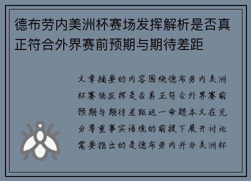 德布劳内美洲杯赛场发挥解析是否真正符合外界赛前预期与期待差距