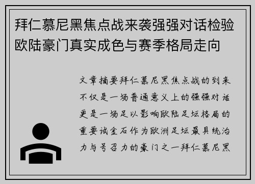 拜仁慕尼黑焦点战来袭强强对话检验欧陆豪门真实成色与赛季格局走向