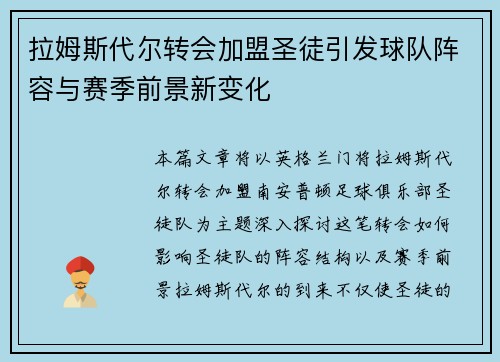 拉姆斯代尔转会加盟圣徒引发球队阵容与赛季前景新变化