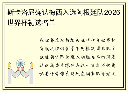 斯卡洛尼确认梅西入选阿根廷队2026世界杯初选名单