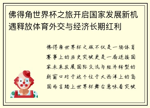 佛得角世界杯之旅开启国家发展新机遇释放体育外交与经济长期红利